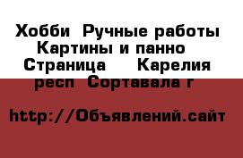 Хобби. Ручные работы Картины и панно - Страница 2 . Карелия респ.,Сортавала г.